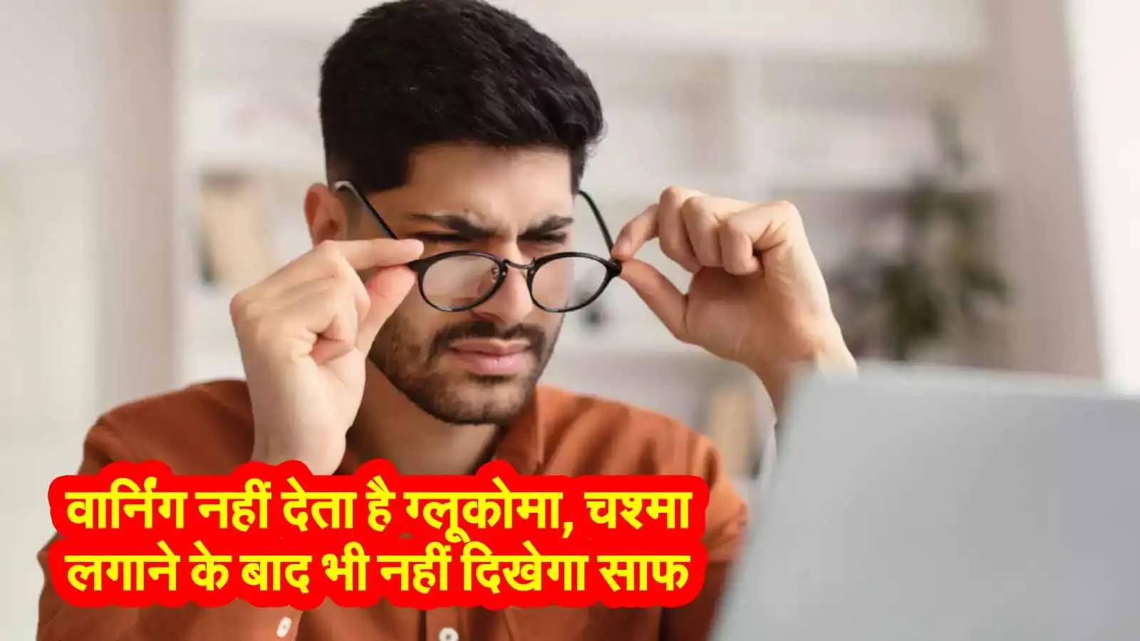 Health Tips: वार्निंग नहीं देता है ग्लूकोमा, चश्मा लगाने के बाद भी नहीं दिखेगा साफ 1 Health Tips For Glaucoma