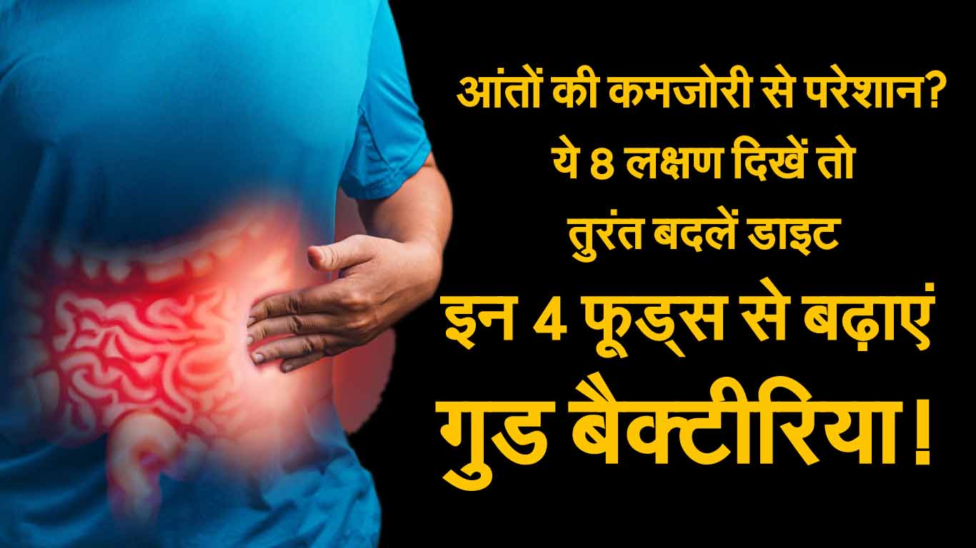 Health Tips: आंतों की कमजोरी से परेशान? ये 8 लक्षण दिखें तो तुरंत बदलें डाइट, इन 4 फूड्स से बढ़ाएं गुड बैक्टीरिया! 1 Health Tips For Intestines