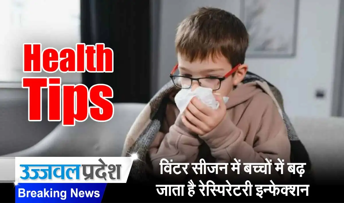 Health Tips: विंटर सीजन में बच्चों में बढ़ जाता है रेस्पिरेटरी इन्फेक्शन 1 Health Tips for Respiratory infection