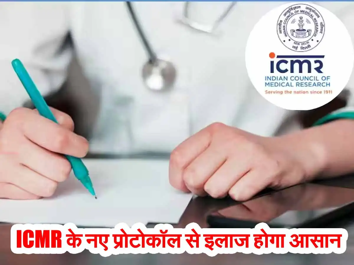 ICMR New Protocol: डॉक्टर्स और मरीजों के लिए राहत, ICMR के नए प्रोटोकॉल से इलाज होगा आसान 1 ICMR New Protocol