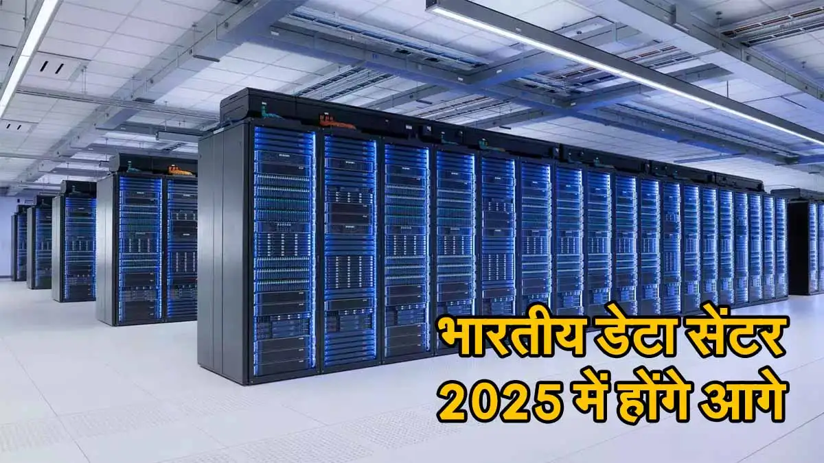 Indian Data Centers: 2025 में आगे होंगे भारतीय डेटा सेंटर, डिजिटलीकरण के कारण तेजी से बढ़ रही मांग 1 Indian Data Centers