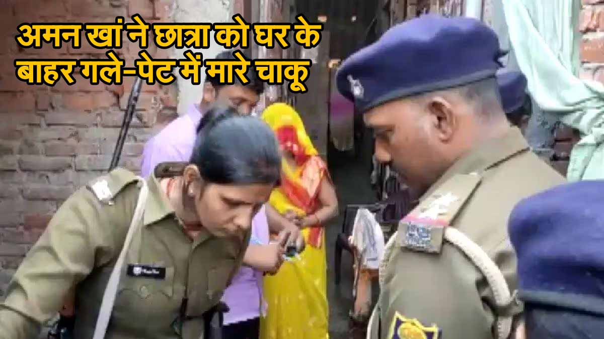 Indore Crime: अमन खां ने छात्रा को घर के बाहर गले-पेट में मारे चाकू 1 Indore Crime News