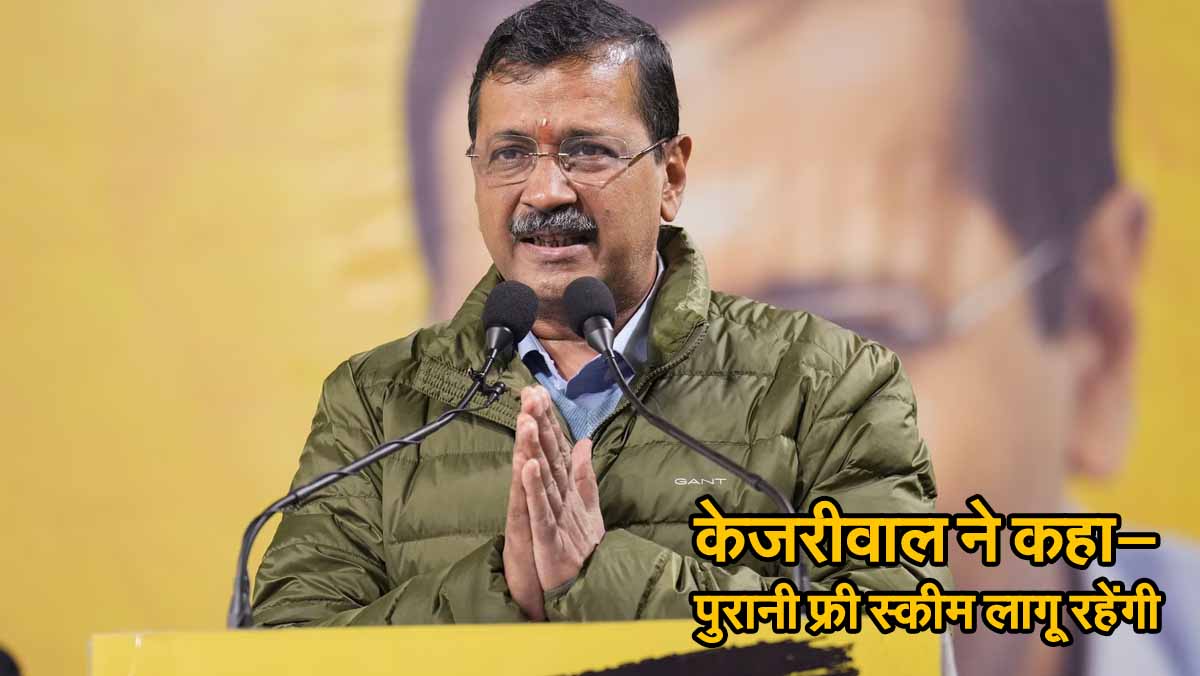 Delhi Election : केजरीवाल ने फिर दोहरायीं, कहा—पुरानी फ्री स्कीम लागू रहेंगी 1 Kejriwal News
