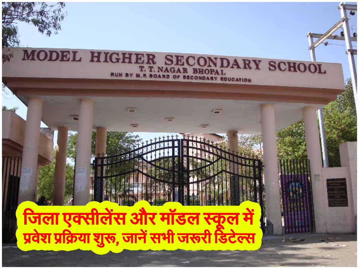 MP Breaking : जिला एक्सीलेंस और मॉडल स्कूल में प्रवेश प्रक्रिया शुरू, जानें सभी जरूरी डिटेल्स 1 MP Breaking