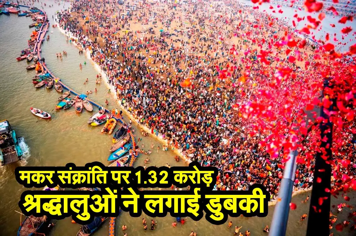 मकर संक्रांति पर 1.32 करोड़ श्रद्धालुओं ने लगाई डुबकी, अखाड़ों पर हेलीकॉप्टर से की पुष्प वर्षा 1 Mahakumbh 2025 Makar Sankranti