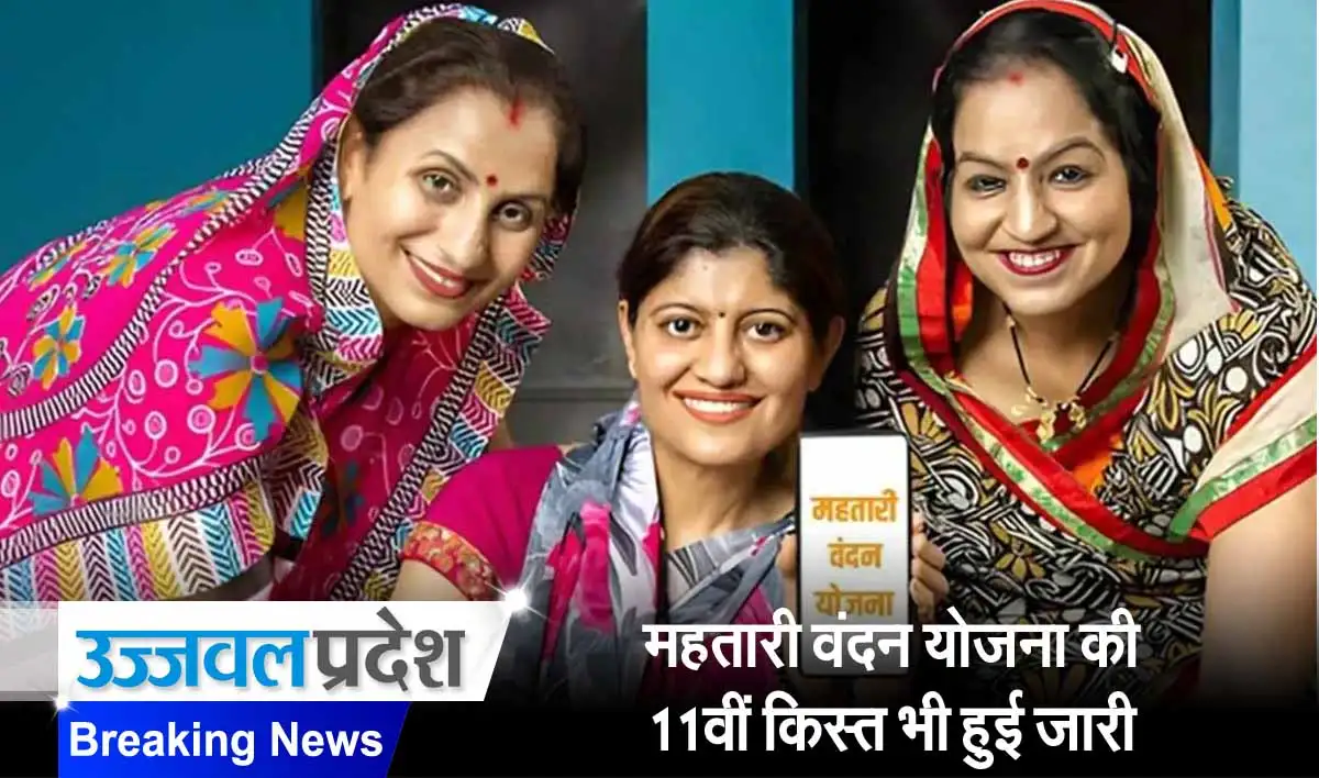 महतारी वंदन योजना की 11वीं किस्त भी हुई जारी 1 Mahtari Vandan Scheme