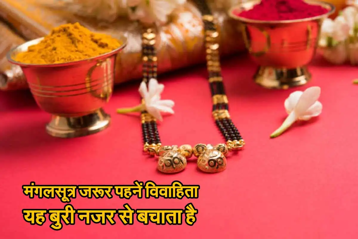 Astrology Tips: मंगलसूत्र जरूर पहनें विवाहिता, यह बुरी नजर से बचाता है 1 Mangal Sutra