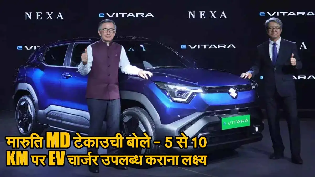 New Delhi News: इतालवी सुपरकार निर्माता लेम्बोर्गिनी इंडिया की बिक्री 2024 में 10 प्रतिशत बढ़कर 113 कारों पर पहुंची 1 Maruti E Vitara 1 New Delhi News: इतालवी सुपरकार निर्माता लेम्बोर्गिनी इंडिया की बिक्री 2024 में 10 प्रतिशत बढ़कर 113 कारों पर पहुंची