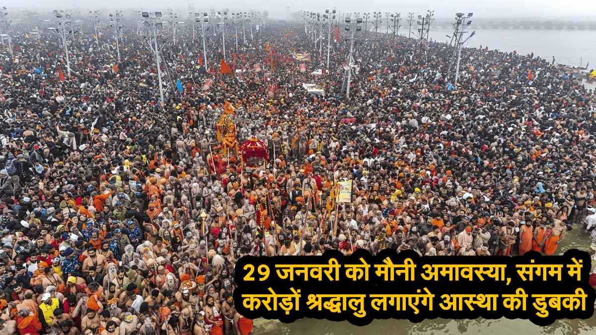 Mauni Amavasya 2025: 29 जनवरी को मौनी अमावस्या, संगम में करोड़ों श्रद्धालु लगाएंगे आस्था की डुबकी 1 Mauni Amavasya 2025