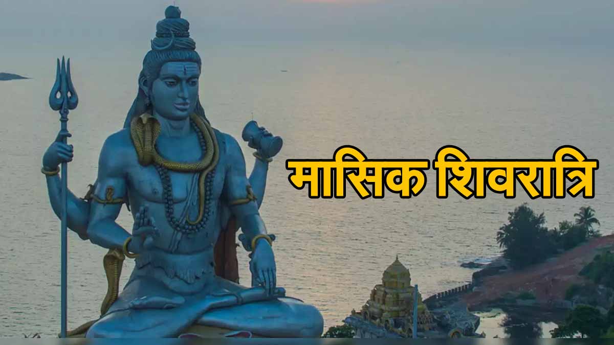 Astrology Tips: हर महीने आती है शिवरात्रि, चुपके से करें यह टोटका, होंगे मालामाल 1 Monthly Shivratri