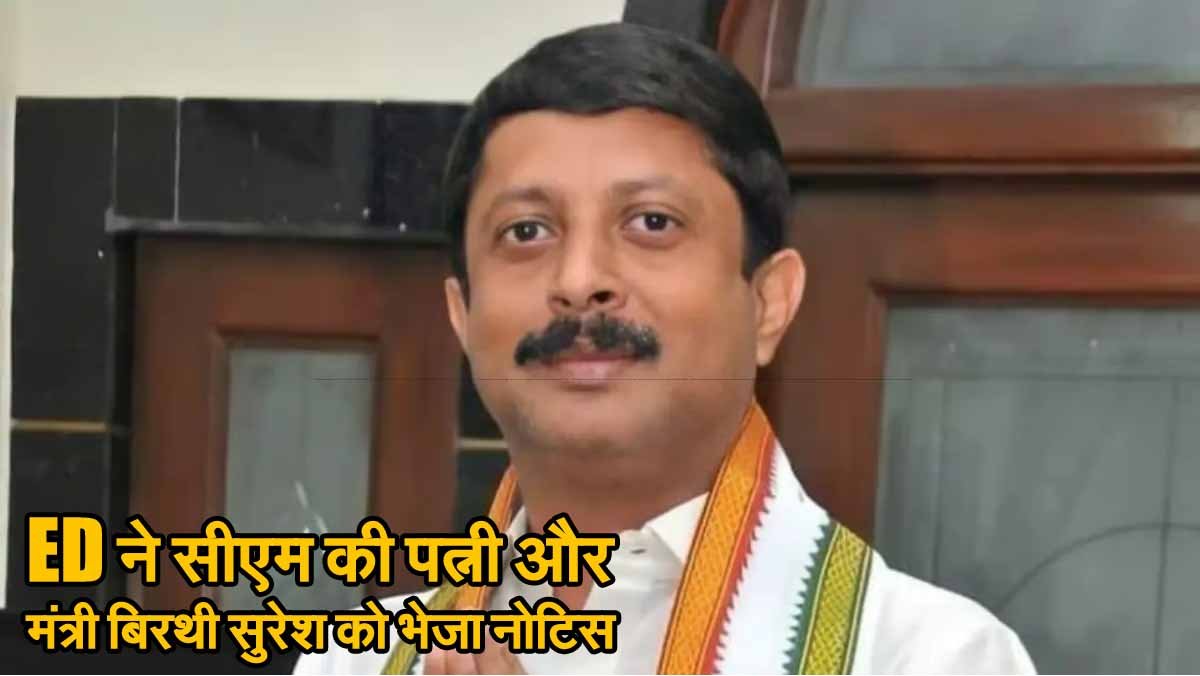 Muda Scam: ED ने सीएम की पत्नी और मंत्री बिरथी सुरेश को भेजा नोटिस 1 Muda Scam