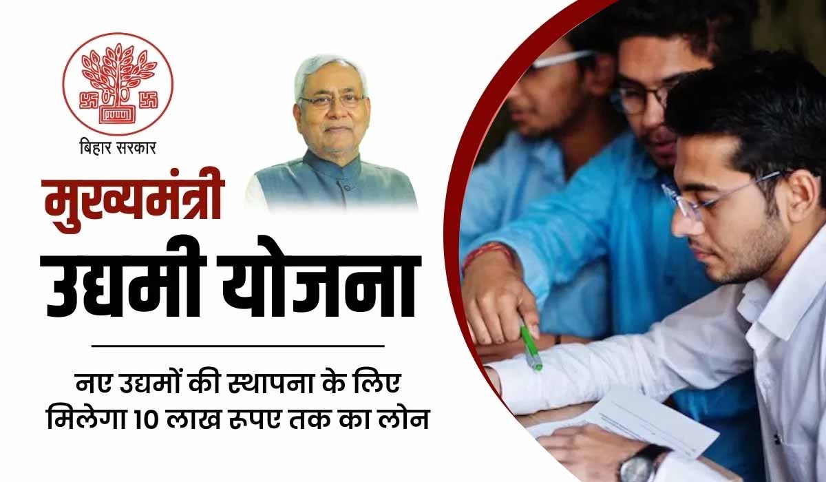 Mukhyamantri Udyami Yojana