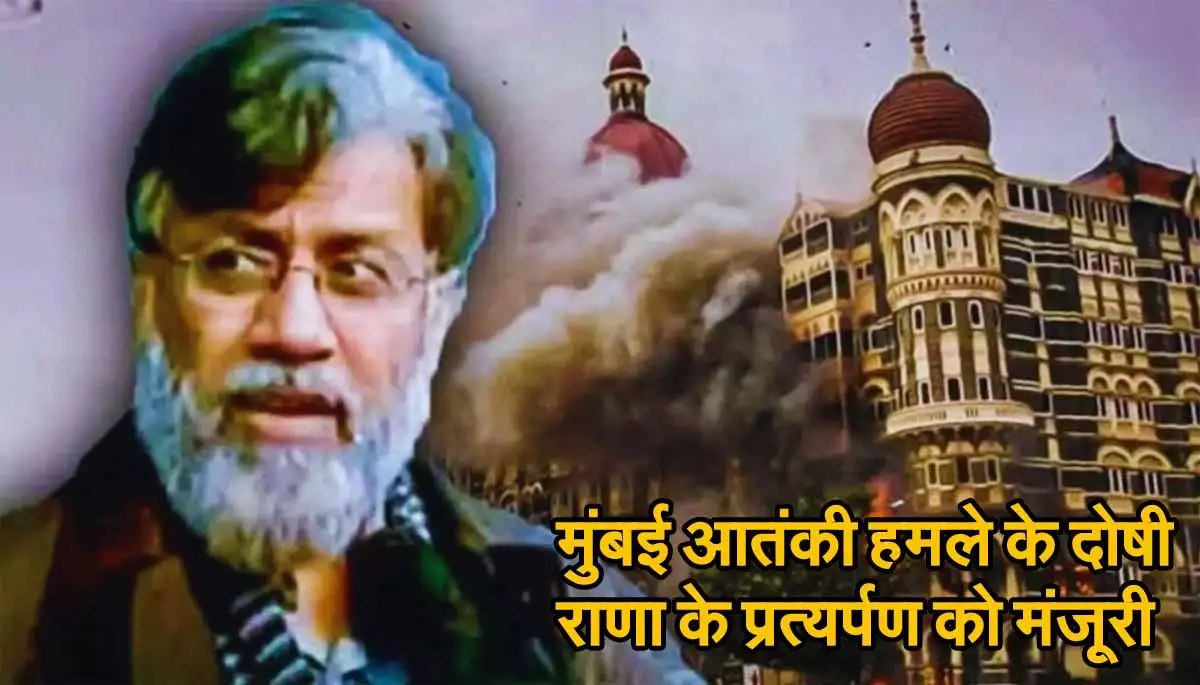 Mumbai Terror Attack: मुंबई आतंकी हमले के दोषी राणा के प्रत्यर्पण को मंजूरी 1 Mumbai Terror Attack
