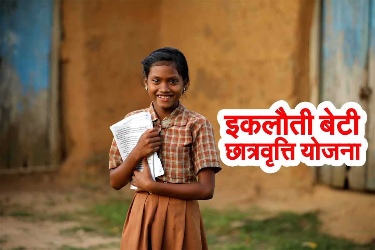 Only Daughter Scholarship Yojana: इकलौती बेटी की पढ़ाई का खर्च उठाती है मप्र सरकार 1 Only Daughter Scholarship Yojana