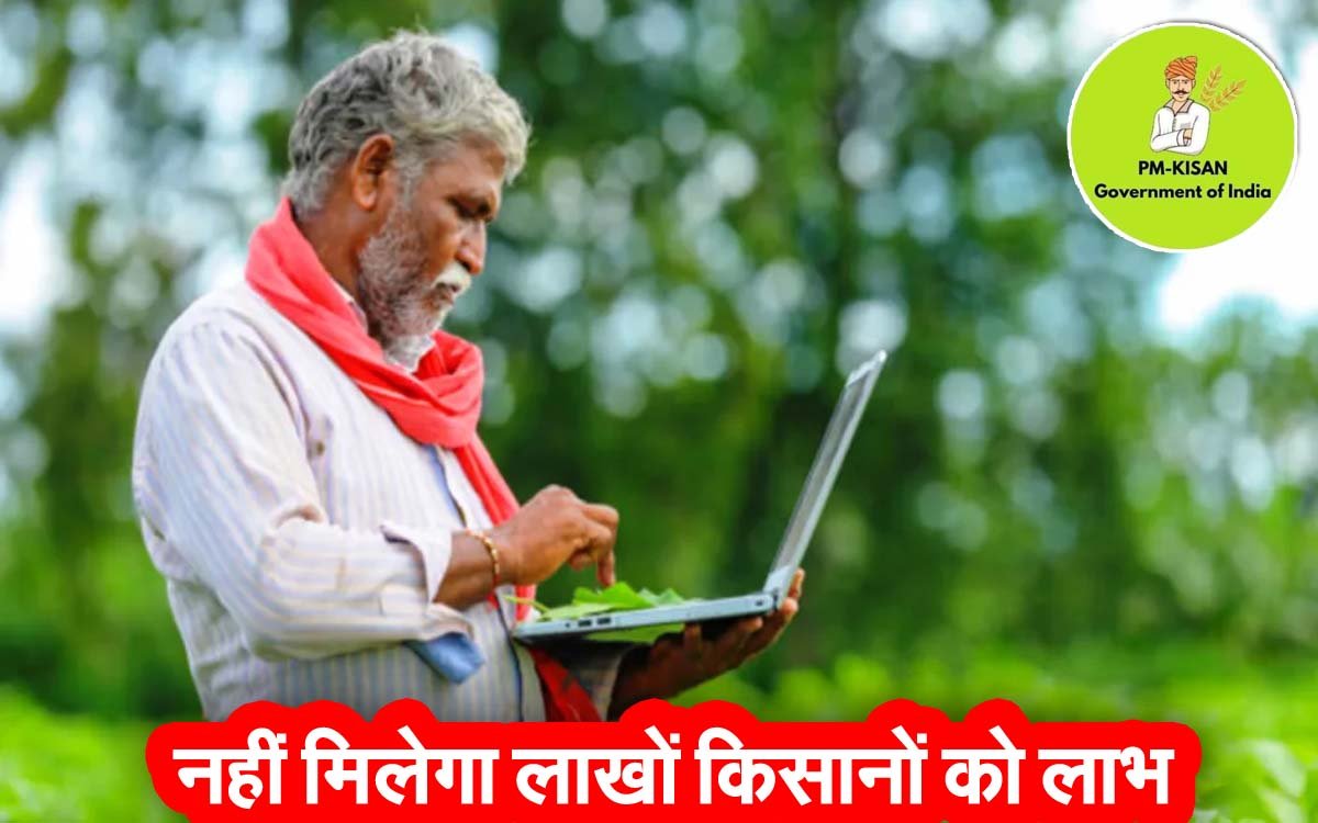 लाखों लाड़ली बहनों की तरह इन किसानों को भी नहीं मिलेगा PM Kisan Yojan का पैसा, जानिए वजह 1 PM Kisan Yojana Rules