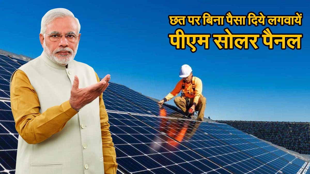 PM Surya Ghar Muft Bijli Yojana: छत पर बिना पैसा दिये लगवायें पीएम सोलर पैनल, फ्री में जगमग होगा आपका घर 1 PM Surya Ghar Muft Bijli Yojana