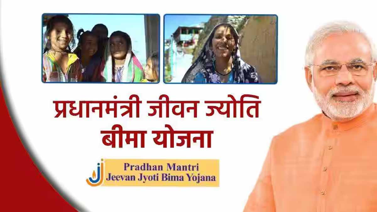 आकस्मिक निधन पर परिजनों का सहारा है PMJJBY 1 PMJJBY