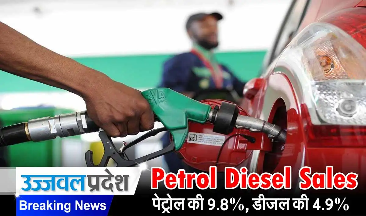 Petrol Diesel Sales: पेट्रोल की बिक्री 9.8%, डीजल की 4.9% का उछाल 1 Petrol Diesel Sales