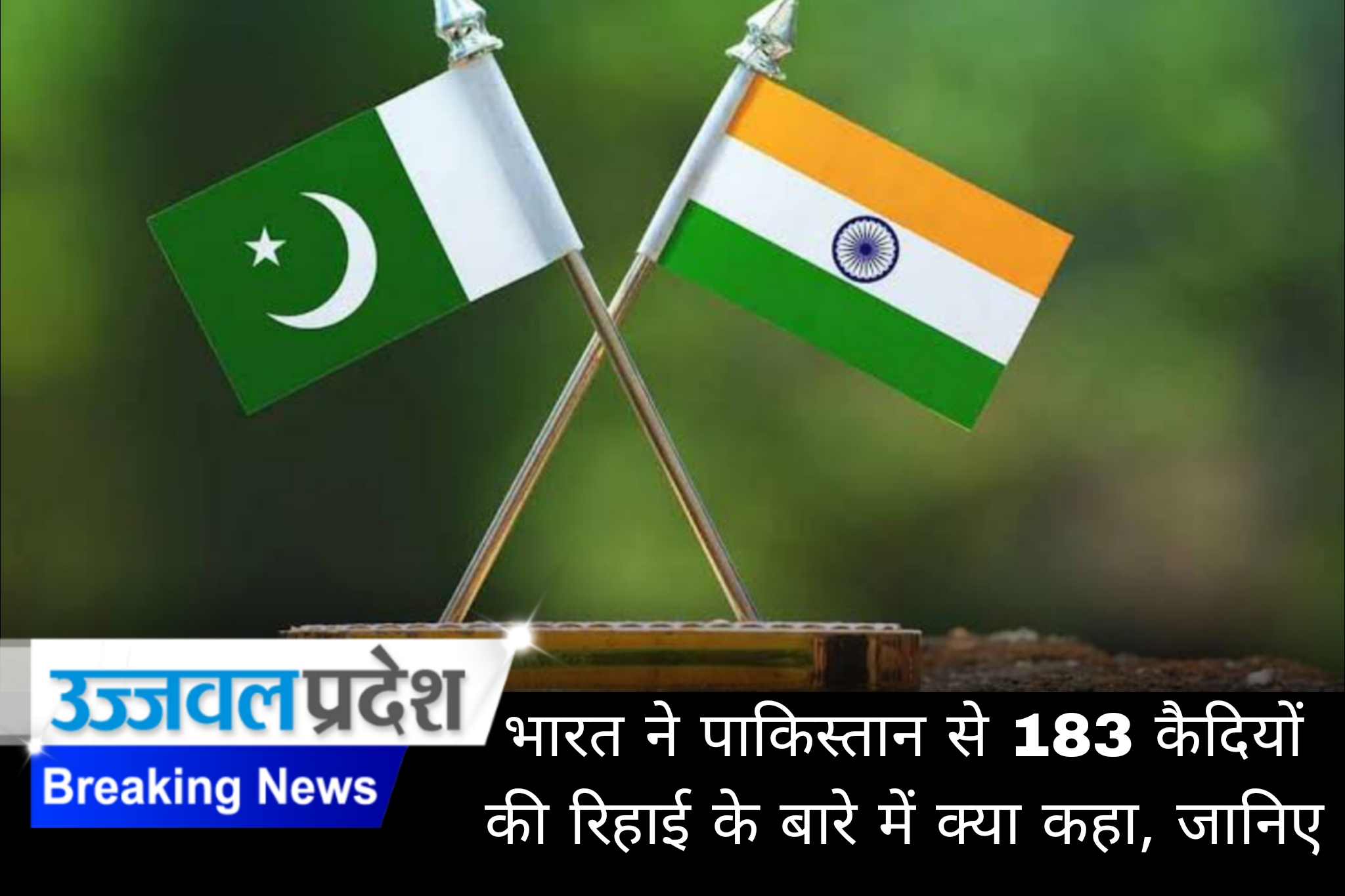 भारत ने पाकिस्तान से सजा पूरी कर चुके 183 कैदियों की रिहाई में तेजी के लिए क्या कहा जानिए 1 Picsart 25 01 01 20 59 38 017 भारत ने पाकिस्तान से सजा पूरी कर चुके 183 कैदियों की रिहाई में तेजी के लिए क्या कहा जानिए