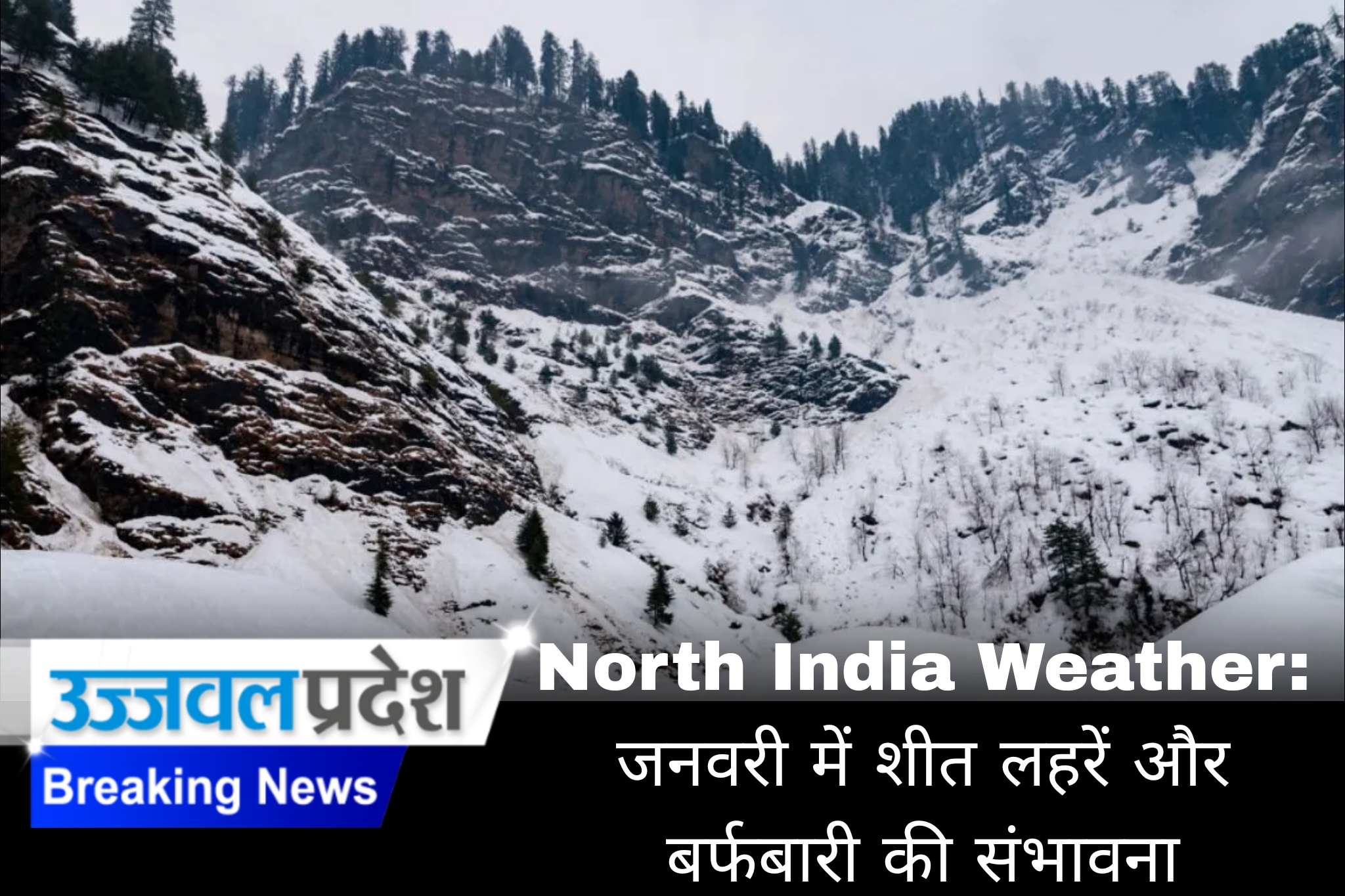 North India Weather: जनवरी में शीत लहरें और बर्फबारी की संभावना; IMD ने सामान्य से अधिक बारिश का अनुमान लगाया 1 Picsart 25 01 01 22 23 09 073 North India Weather: जनवरी में शीत लहरें और बर्फबारी की संभावना; IMD ने सामान्य से अधिक बारिश का अनुमान लगाया