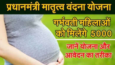 Pradhan Mantri Matru Vandana Yojana
