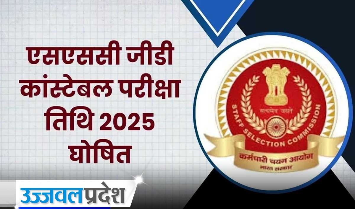 Big Update: SSC GD भर्ती परीक्षा 2025 की तारीख बदली, यहाँ चेक करें शेड्यूल 1 SSC GD