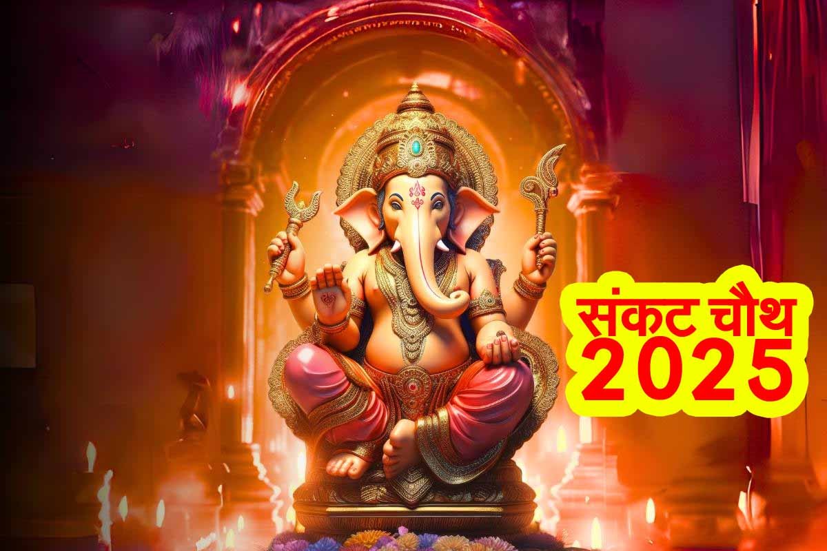17 जनवरी 2025 को मनायें Sakat Chauth, करें अन्न और धन का दान करें 1 Sakat Chauth 2025