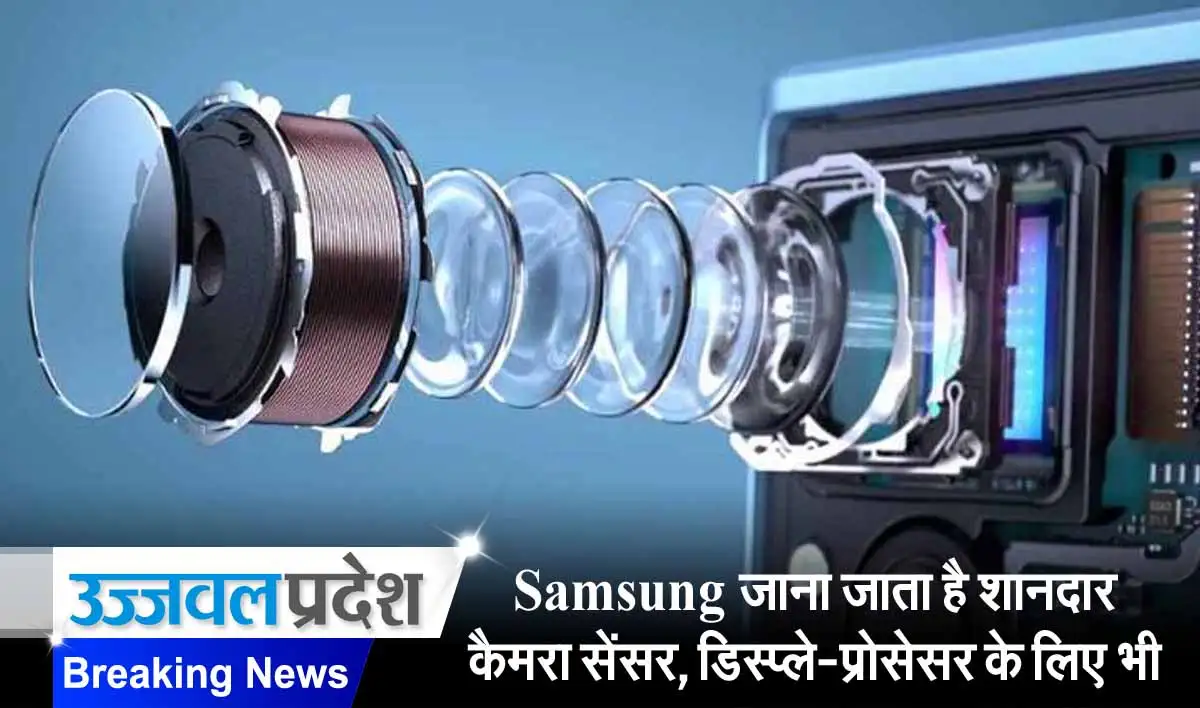 Samsung जाना जाता है शानदार कैमरा सेंसर, डिस्प्ले और प्रोसेसर के लिए भी 1 Samsung Cencor