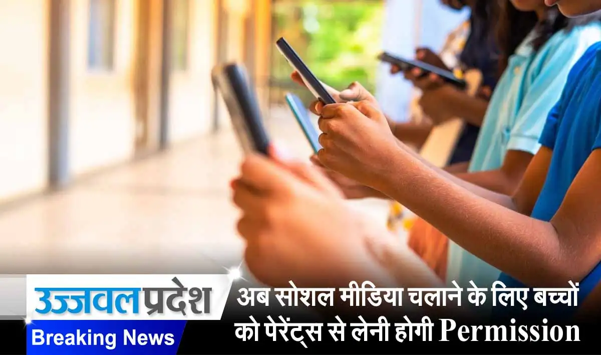 अब सोशल मीडिया चलाने के लिए बच्चों को पेरेंट्स से लेनी होगी Permission 1 Social Media Data Protection