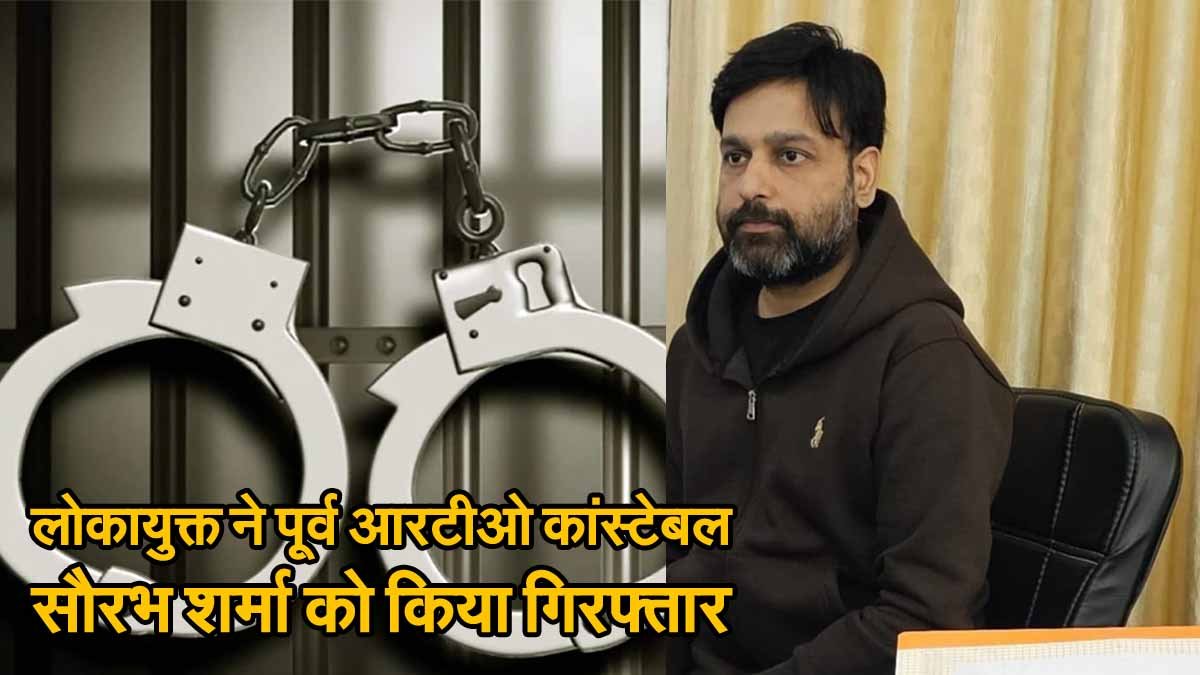 MP News: लोकायुक्त ने पूर्व आरटीओ कांस्टेबल सौरभ शर्मा को किया गिरफ्तार 1 Sourabh Sharma Arrest
