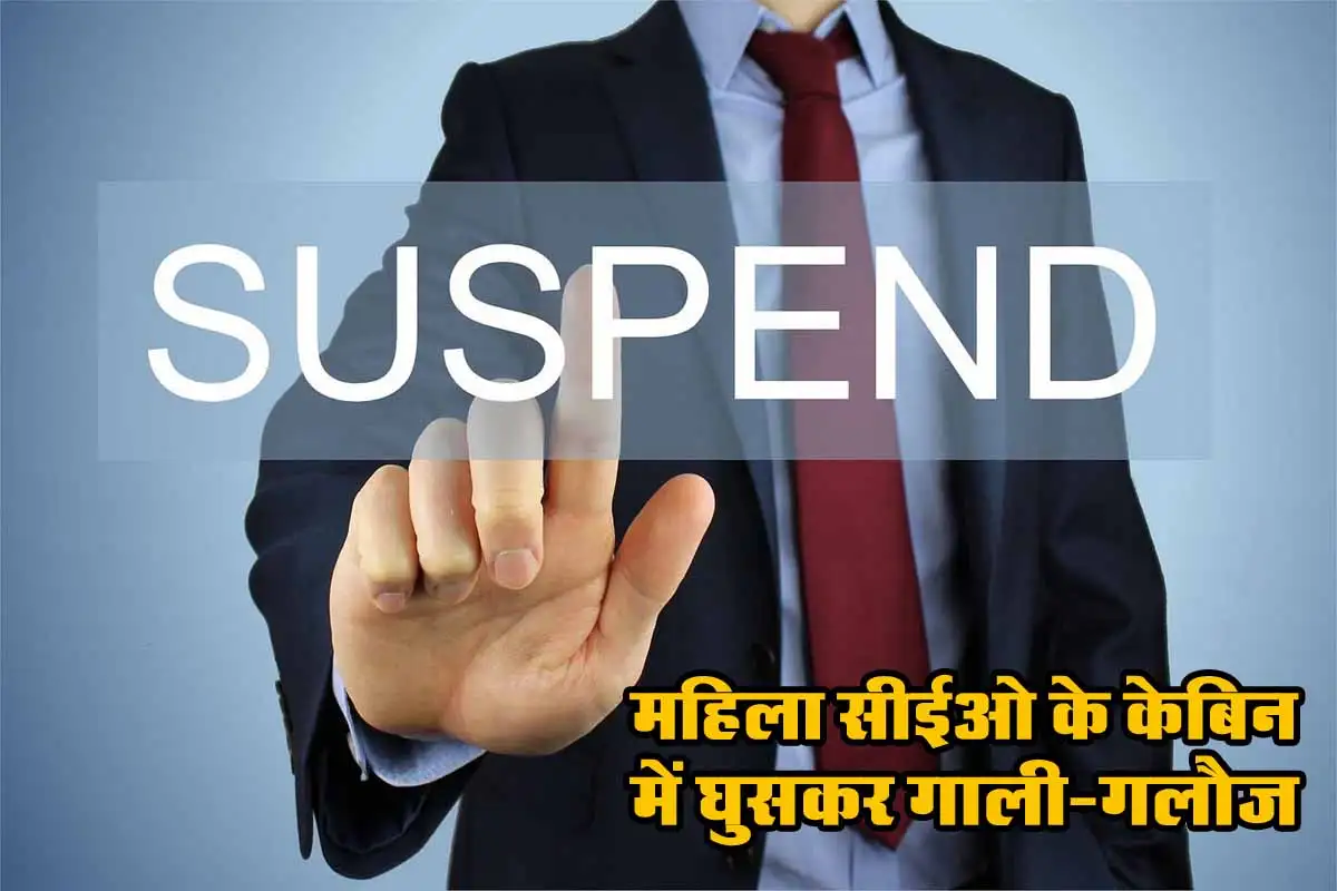 Sehore News: महिला सीईओ के केबिन में घुसकर की गाली-गलौज, पंचायत समन्वय अधिकारी सस्पेंड 1 Suspend