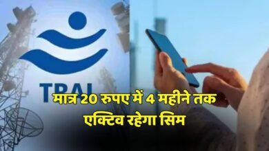 TRAI Sim Rule 1 New Delhi News : सिम को सक्रिय रखने के लिए 20 रुपए का बैलेंस होना जरूरी