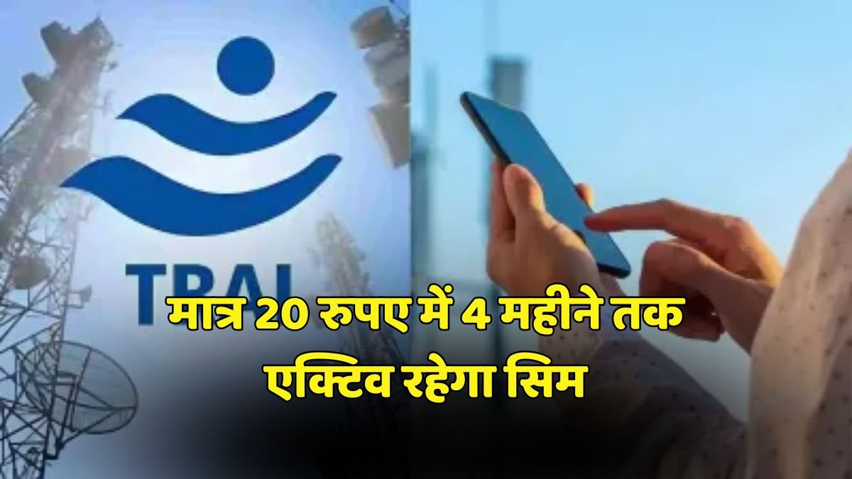 New Delhi News : सिम को सक्रिय रखने के लिए 20 रुपए का बैलेंस होना जरूरी 1 TRAI Sim Rule 1 New Delhi News : सिम को सक्रिय रखने के लिए 20 रुपए का बैलेंस होना जरूरी