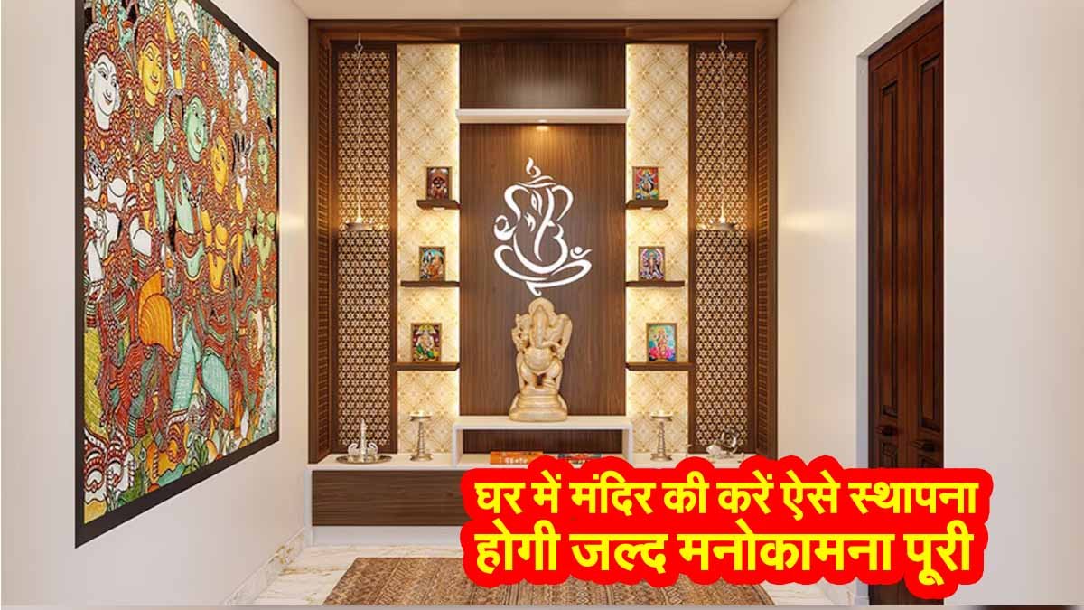 Temple Vastu Tips: घर में मंदिर की करें ऐसे स्थापना, होगी जल्द मनोकामना पूरी 1 Temple Vastu Tips