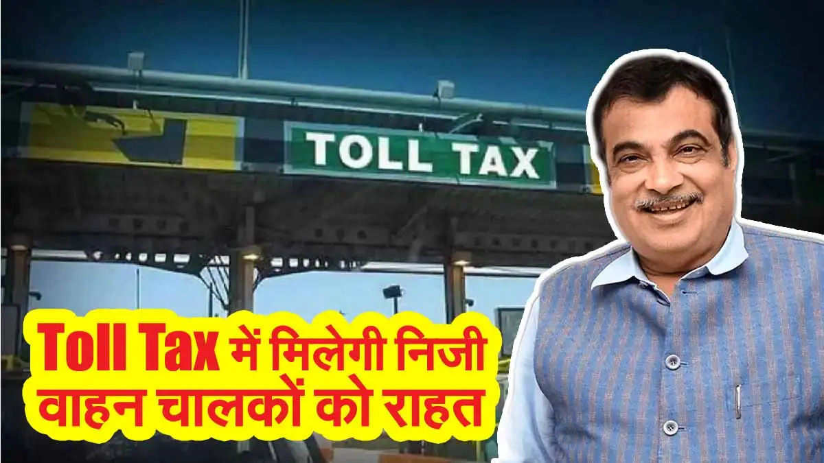 Toll Tax में मिलेगी निजी वाहन चालकों को राहत! केंद्रीय मंत्री नितिन गडकरी ने किया ऐलान 1 Toll Tax News
