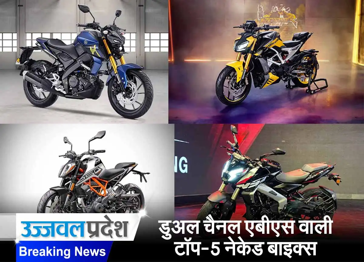 डुअल चैनल एबीएस वाली टॉप-5 नेकेड बाइक्स 1 Top 5 Naked Bikes