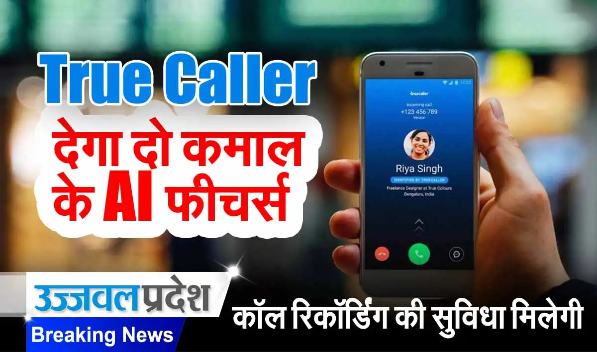 True Caller देगा दो कमाल के AI फीचर्स, कॉल रिकॉर्डिंग की सुविधा भी मिलेगी एप में 1 True Caller AI Features