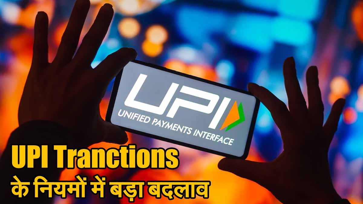 UPI Transactions के नियमों में बड़ा बदलाव: 1 फरवरी से लागू, जानें क्या होगा असर 1 UPI Tranctions