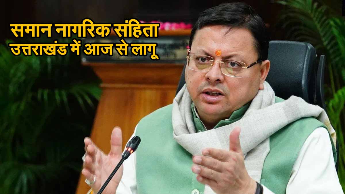 Uniform Civil Code : उत्तराखंड में समान नागरिक संहिता आज से लागू, सीएम पुष्कर सिंह धामी ने किया ऐलान 1 Uttarakhand UCC