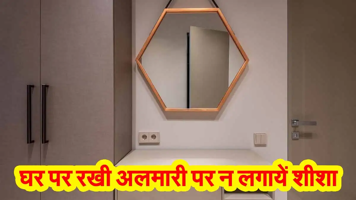 Vastu Tips: घर पर रखी अलमारी पर न लगायें शीशा, वरना घर में हो सकती है कलह 1 Vastu Tips For Mirror