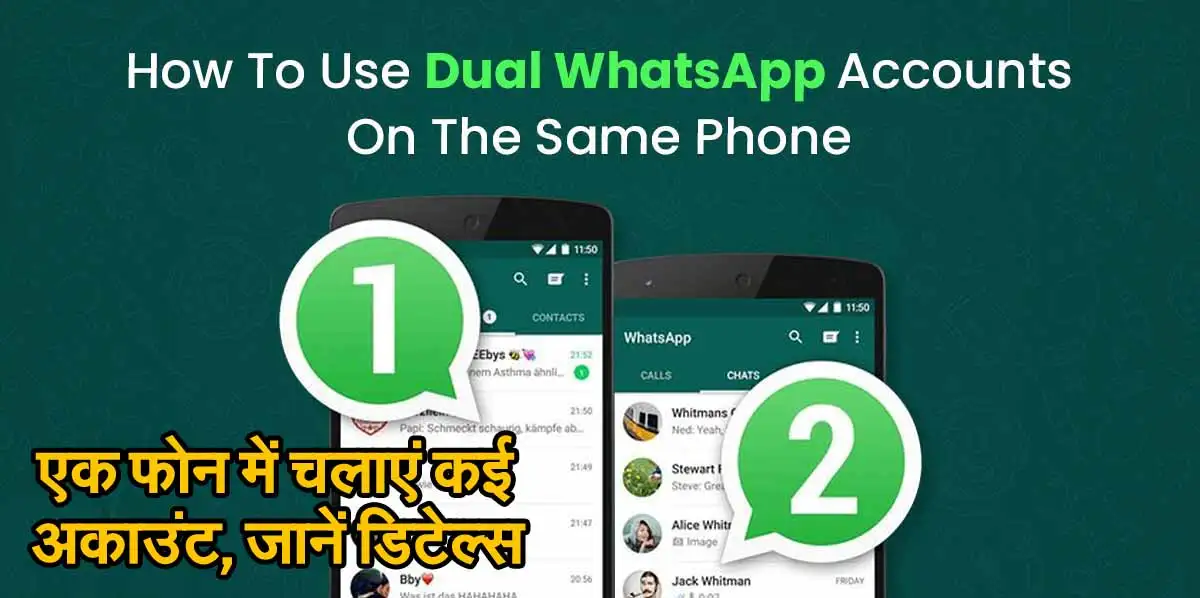 WhatsApp का धमाकेदार फीचर: अब एक फोन में चलाएं कई अकाउंट, जानें डिटेल्स 1 WhatsApp Multiple Accounts
