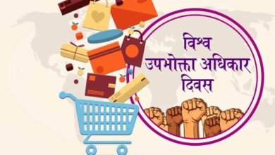divas विश्व उपभोक्ता अधिकार दिवस का आयोजन 15 मार्च, उल्लेखनीय कार्य करने वालों को किया जायेगा पुरस्कृत