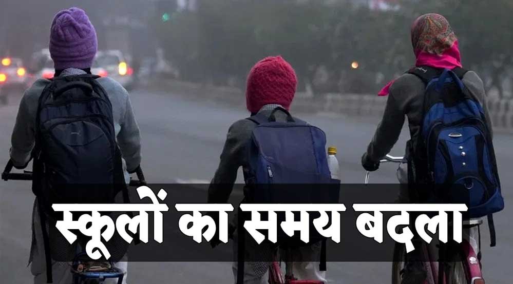 मध्य प्रदेश में बदल गया स्कूलों का समय, फटाफट चेक करें नया टाइम टेबल 1 school 34 1 मध्य प्रदेश में बदल गया स्कूलों का समय, फटाफट चेक करें नया टाइम टेबल