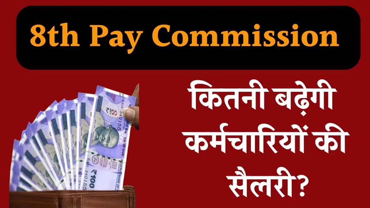 8th Pay Commission: 20-30 या 186% कितनी बढ़ेगी सरकारी कर्मचारियों की सैलरी, समझिए आसान कैलकुलेशन 1 8th Pay Commission government employees will increase 186%