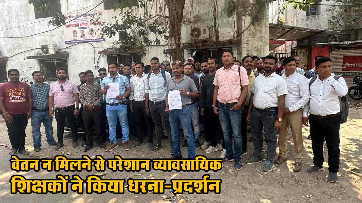 CG News: वेतन न मिलने से परेशान व्यावसायिक शिक्षकों ने किया धरना-प्रदर्शन 1 CG News Shikshak Pradarshan