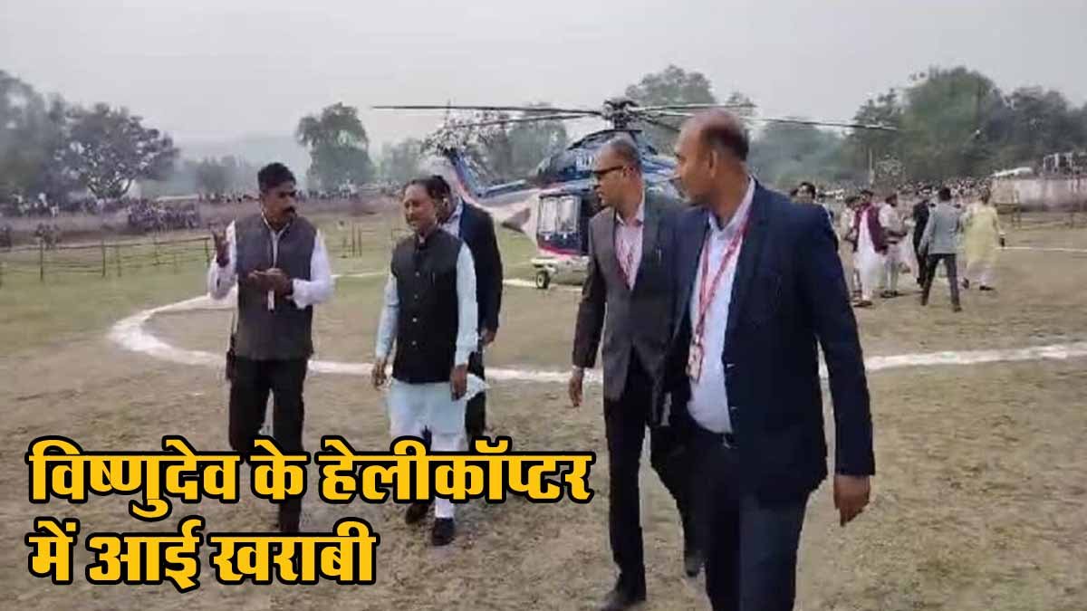 CG News: CM विष्णुदेव साय हेलीकॉप्टर में खराबी आने के कारण नहीं हो पाए जशपुर रवाना 1 CM Vishnu Dev Helicopter