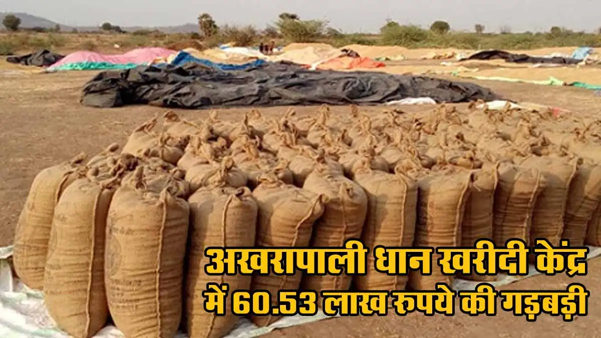 CG News: अखरापाली धान खरीदी केंद्र में 60.53 लाख रुपये की गड़बड़ी 1 Dhan Kharidi Ghotala