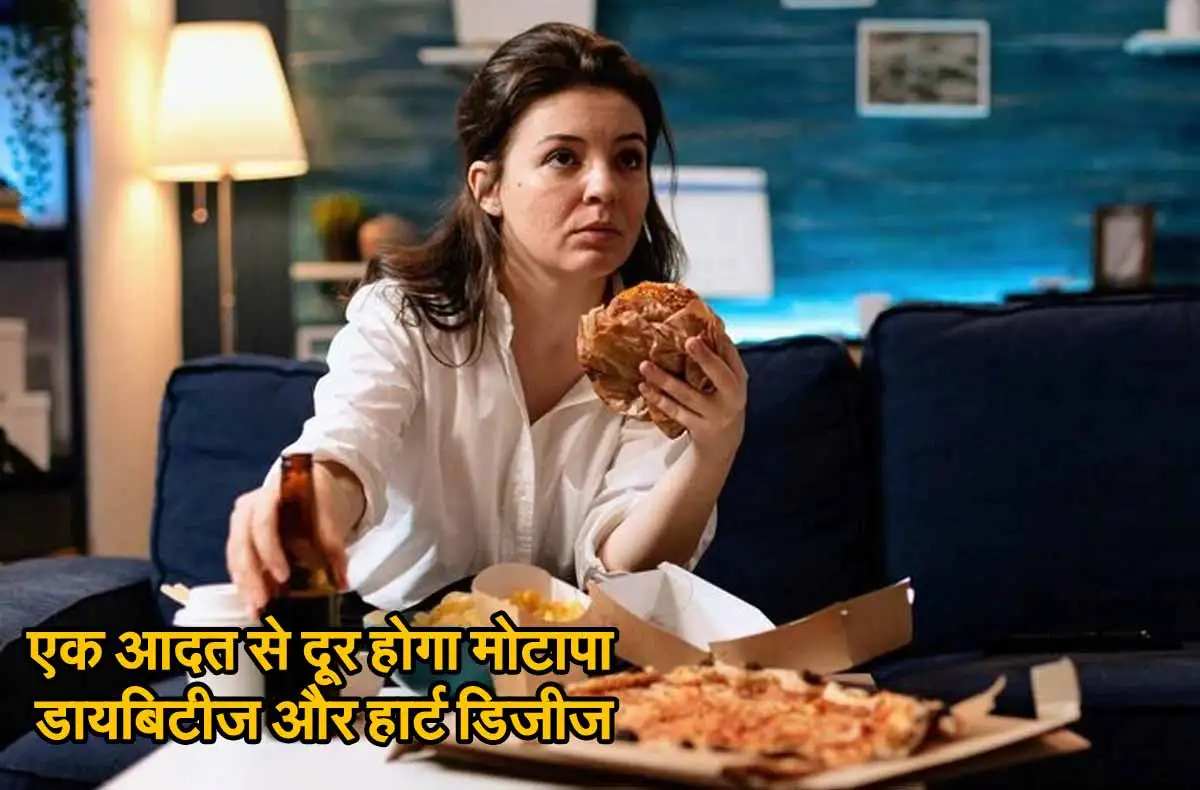 Health Tips: रात के खाने के बाद बस यह एक आदत अपनाएं, मोटापा, डायबिटीज और हार्ट डिजीज रहेगी दूर! 1 Health Tips For Fat