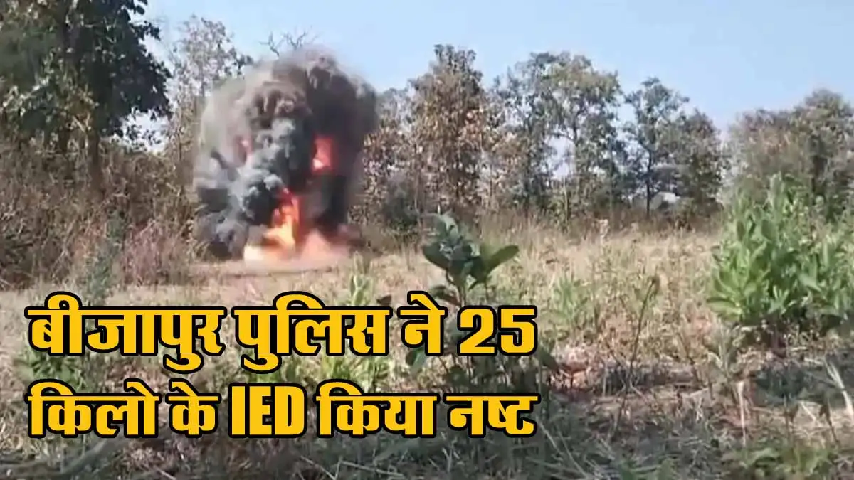 CG News: बीजापुर पुलिस ने 25 किलो के IED किया नष्ट 1 IED Blast IN Bijapur