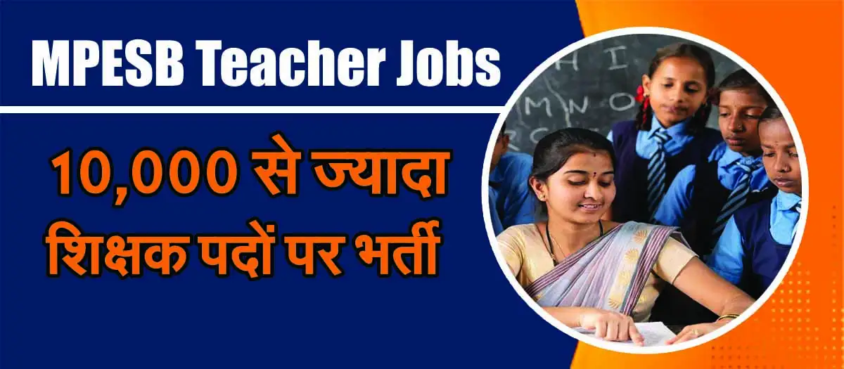 MPESB Teacher Jobs: 10,000 से ज्यादा शिक्षक पदों पर भर्ती 1 MPESB Teacher Jobs